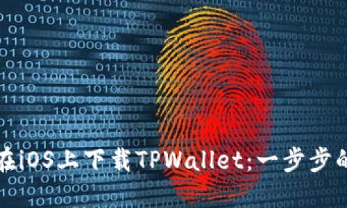 如何在iOS上下载TPWallet：一步步的指南