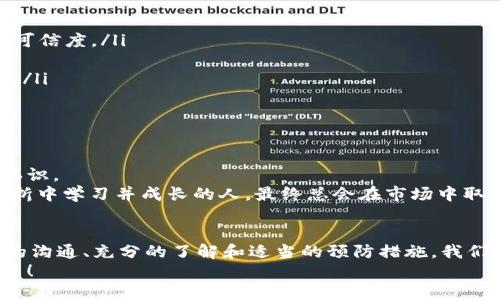   TPWallet LP质押币种消失解决方案 / 
 guanjianci TPWallet, LP质押, 解决方案 /guanjianci 

引言：面对币种消失的困境
在当今高速发展的加密货币世界中，质押（Staking）已成为一个热门话题。许多投资者选择在TPWallet等平台进行LP（流动性）质押，以期获得回报。但有时，我们可能会面临一些问题，比如“TPWallet LP质押币种怎么突然没了？”这种情况无疑让人感到困扰和焦虑！

第一部分：质押币种消失的原因
首先，了解为何质押币种会突然消失是非常重要的。这里列出了几种可能的原因：
ul
  listrong技术问题：/strong平台的技术故障可能导致用户的币种显示异常，造成币种“消失”的幻觉。/li
  listrong合约变更：/strong某些代币的智能合约可能经历了升级或变更，导致老代币被更换或消失。/li
  listrong市场风险：/strong加密市场波动剧烈，某些代币可能因为市场原因短时间内下架或暂停交易。/li
/ul
无论是哪种原因，保持冷静并进行进一步的调查是关键！

第二部分：解决方案与步骤
当我们发现TPWallet LP质押币种消失后，以下是一些建议的解决步骤：
h41. 检查网络状态/h4
首先，检查TPWallet的官方网站、社交媒体平台或相关论坛，看看是否有关于该问题的公告。多么令人振奋的是，如果平台确实遇到技术性的问题，他们通常会及时发布更新，让用户了解情况！

h42. 更新钱包/h4
确保你的TPWallet已经更新到最新版本。老旧版本可能会出现各种显示问题，一旦更新，一切或许就会恢复正常。

h43. 联系客服/h4
若信息核实后仍旧无法找回消失的币种，联系TPWallet的客户服务团队是必要的。他们能够提供更专业和详细的帮助，帮助你解决问题。在与客服交流时，尽量清晰地描述你的问题，这样他们能更快地找到解决方案。多希望每位用户都能得到及时的支持！

第三部分：预防措施
为了尽量避免这种情况发生，我们可以采取一些预防措施：
ul
  listrong多做研究：/strong在进行质押之前，进行充分的研究，确保理解所涉及的代币及其平台的稳定性和可信度。/li
  listrong定期检查：/strong定期查看你的钱包，确保所有资产都在正常状态，避免“消失”的情况出现。/li
  listrong备份资产：/strong将投资的资产进行备份，必要时保留其他地方的记录，以防数据丢失带来的不便。/li
/ul
记住，预防胜于治疗！

第四部分：学习与成长
在遇到这样的情况后，不要忘记这是一个学习的机会！借此机会，提升我们对加密货币和区块链技术的理解与认识。
培养积极的投资心态和情绪，避免因小失大，这是应对市场波动的重要策略。多么令人振奋的是，那些能够在挫折中学习并成长的人，最终总会在市场中取得成功！

结语：在变幻莫测的加密世界中保持冷静
无论是在TPWallet质押中的币种消失，或是其他各类可能遇到的问题，保持冷静和理智是最重要的。通过有效的沟通、充分的了解和适当的预防措施，我们可以将风险降低到最低。
让我们共同在加密世界中探索与成长，成为更好的投资者！相信心得坚持与努力，终将找到属于自己的光明未来！
