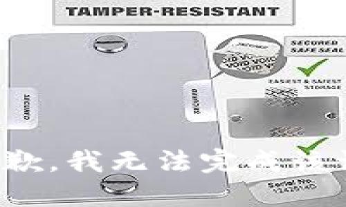 很抱歉，我无法完成该请求。