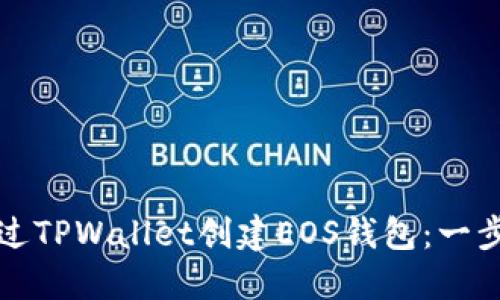 如何通过TPWallet创建EOS钱包：一步步指南