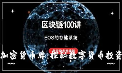 菲律宾加密货币牌：探秘数字货币投资新机遇