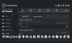 TPWallet卖币时出现错误提示的解决方法