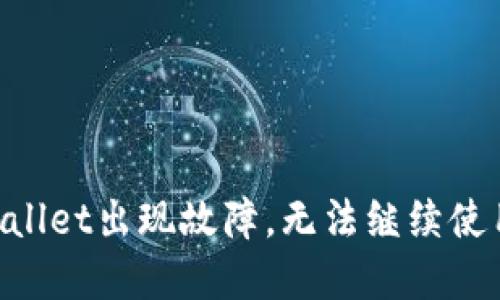 positionTPWallet出现故障，无法继续使用的应对策略