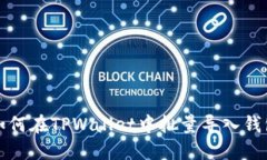 如何在TPWallet中批量导入钱包