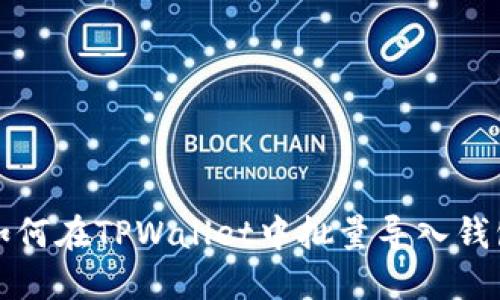 如何在TPWallet中批量导入钱包