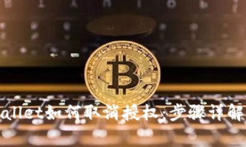 最新版TPWallet如何取消授权：步骤详解与注意事项