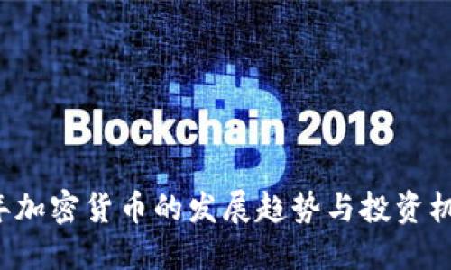 2025年加密货币的发展趋势与投资机会展望