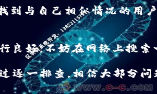 出错的信息比较模糊，如果你在使用TPWallet时遇到问题，可以尝试以下几步来排查并解决常见的错误：

### 1. 检查网络连接
首先，确保你的设备连接到稳定的互联网。网络不稳定或断开连接可能导致钱包无法正常使用。尝试通过其他应用或浏览器确认网络是否正常。

### 2. 更新应用程序
确保你的TPWallet是最新版本。开发团队会定期发布更新，以修复bug或增强功能。在应用商店检查是否有可用的更新，如果有，立即下载并安装。

### 3. 清除缓存和数据
有时应用程序的数据缓存过多会导致运行不畅。进入设备设置，找到TPWallet，清除缓存和数据，然后重新启动应用程序，看看是否能解决问题。

### 4. 重新登录账户
登出你的账户，然后重新登录。这一步通常能够解决身份验证相关的问题。记得在重新登录时确保输入正确的账户信息和密码哦！

### 5. 检查服务器状态
如果TPWallet的服务器遇到问题，可能会影响所有用户。可以通过社交媒体或TPWallet的官方网站查看是否有相关的公告或维护通知。

### 6. 联系客服支持
如果尝试以上方法仍然无法解决问题，可以考虑联系TPWallet的客服团队。他们通常具备专业的解决方案，能够针对个人用户的具体问题提供建议和帮助。记得提供详细的问题描述，以便他们能更快地协助你！

### 7. 查阅用户社区
许多用户会在论坛或社交媒体上分享他们遇到的问题及解决方法。在这些社区中，你可能会找到与自己相似情况的用户，他们的经验分享将大有帮助！

### 8. 考虑退回到旧版本
如果最新版本的TPWallet持续出现问题，可以考虑暂时使用旧版本，特别是如果之前一切运行良好。不妨在网络上搜索一下，看看是否可以找到安全的旧版本下载。

总结来说，TPWallet出现错误的原因可以有很多，从简单的网络问题到应用bug都有可能。通过逐一排查，相信大部分问题都能迎刃而解！如果你有更多具体错误信息，欢迎分享，我们可以一起探讨可能的解决方案。