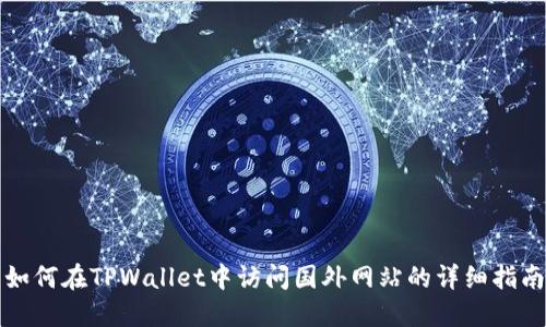 如何在TPWallet中访问国外网站的详细指南