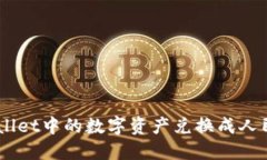 如何将TP Wallet中的数字资产兑换成人民币：新手