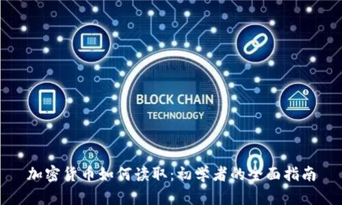 加密货币如何读取：初学者的全面指南