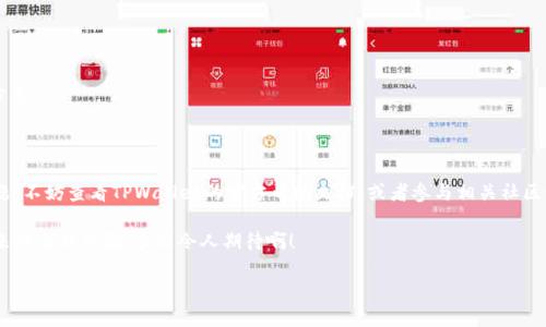 如何下载TPWallet 1.3.7版本：一步步解析

在当今数字化迅速发展的时代，区块链钱包的选择显得尤为重要。TPWallet作为一个备受欢迎的多链钱包，凭借其用户友好的界面和强大的功能赢得了大量用户的青睐。然而，许多人在寻找TPWallet的下载链接或如何更新到最新版本时常常感到困惑。本篇文章将为您详细介绍如何安全有效地下载TPWallet 1.3.7版本，帮助您顺利进行操作，让您的加密货币管理变得简便无忧。

为什么选择TPWallet？

TPWallet是一款集成了多种加密货币功能的钱包，允许用户轻松管理不同种类的数字资产。其特点不仅仅局限于支持多链资产，还提供了资产交换、staking等丰富功能。更重要的是，TPWallet注重用户的安全性，其私钥存取，让用户能够完全控制自己的数字资产。多么令人振奋！在选择加密钱包时，这些都是至关重要的因素。

TPWallet 1.3.7版本新增的功能

在新版本1.3.7中，TPWallet进行了许多和功能增强。用户界面更友好，交易速度更快，安全性也得到了进一步提升。对于热衷于实时交易的用户来说，这无疑是一场福音。此外，开发团队还根据用户反馈修复了一些Bug，了钱包的稳定性。想象一下，能在一个稳定且高效的平台上管理你的数字资产，该是多么美妙的体验啊！

下载TPWallet 1.3.7的步骤

下面，我们将详细介绍如何下载TPWallet 1.3.7版本，确保您不会错过任何一个细节。

h4第一步：访问官方网站/h4
首先，您需要前往TPWallet的官方网站。确保您访问的是官方渠道，以避免下载到伪造或恶意软件。请在搜索引擎中键入“TPWallet官网”，点击官方链接。这样可以确保下载的版本是最新和安全的。

h4第二步：导航至下载页面/h4
在TPWallet的官网首页，寻找“下载”或“获取钱包”的选项，这通常位于页面的上方菜单栏中。点击该链接，您将被引导至下载页面，页面通常会列出不同平台的下载选项，如Windows、MacOS、iOS和Android等。

h4第三步：选择合适的版本/h4
在下载页面中，找到1.3.7版本的下载链接。通常，网站会标明各版本的更新详情和下载链接。请确保选择最适合您操作系统的版本，避免因版本不兼容而导致的问题。

h4第四步：下载安装包/h4
点击下载链接后，您的浏览器将开始下载TPWallet 1.3.7的安装程序。下载时间可能会因网络速度而有所不同，请耐心等待，直到下载完成。您可以在浏览器的下载管理器中查看进度，确认文件已成功下载。

h4第五步：安装TPWallet/h4
下载完成后，找到下载的安装包，通常位于“下载”文件夹中。双击运行安装程序，按照屏幕上的提示进行安装。一般而言，您需要接受许可协议，选择安装路径，然后开始安装。

安装过程一般比较快，大约只需几分钟。在此期间，您可以根据需要设置钱包的相关选项，包括安全设置等。这一过程将为您的资产安全保驾护航，保证资金的安全！

使用TPWallet的注意事项

在成功下载并安装了TPWallet 1.3.7版本之后，您可以开始使用这个强大的工具来管理您的数字资产。但是，在使用过程中，还需要注意以下几点：

h41. 安全性/h4
虽然TPWallet已经采取了多种安全措施保护用户资金，但用户自身也必须提高安全意识，定期更改密码，不要随意分享私钥。多么令人震惊的是，很多盗窃事件都是因为用户自身的疏忽所致！

h42. 更新版本/h4
确保钱包始终保持最新版本，一旦有新版本发布，迅速更新！新版本通常会修复已知的安全漏洞和性能问题，不更新可能会导致资金风险！

h43. 备份钱包/h4
TPWallet允许用户备份钱包，强烈建议您定期进行备份。这样，无论设备出现什么问题，都能够安全恢复您的资金。记得将备份文件保存在安全的地方，不要轻易分享。

总结

通过以上步骤，你已经成功地下载并安装了TPWallet 1.3.7版本。现在，您可以在这个安全高效的钱包中管理自己的加密资产。如果在使用的过程中遇到任何问题，不妨查看TPWallet的官方帮助文档，或者参与相关社区讨论，那里会有很多热心的用户愿意分享经验和帮助您解决问题。

希望这篇文章能够为你提供实用的指导，让你在数字金融的世界里畅通无阻。保护好您的数字资产，充分利用TPWallet的各种功能，享受这场科技与金融结合带来的全新体验，多么令人期待啊！

TPWallet 1.3.7版本下载指南