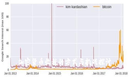 加密货币收税的方式与挑战探讨