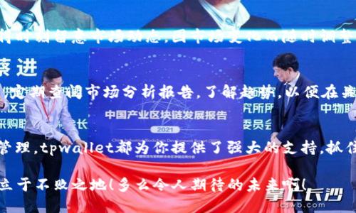 jiaotitpwallet闪兑授权USDT的全攻略/jiaoti
tpwallet, 闪兑, USDT/guanjianci

引言：数字货币的世界
在快速发展的数字货币市场中，每一天都有无数的新机遇等待着我们去抓住！USDT作为一种稳定币，因其与美元挂钩而备受青睐。然而，要在这个市场中灵活操作，了解如何闪兑USDT显得尤为重要。在这篇文章中，我们将深入探讨如何使用tpwallet进行USDT的闪兑授权。让我们一同踏上这段充满可能性的旅程吧！

tpwallet简介
tpwallet是一个功能强大的数字货币钱包，支持多种数字资产的安全存储和交易。作为一款专业的加密钱包，它不仅仅满足用户的钱包需求，更是构建了一个完整的数字资产生态系统。使用tpwallet，用户可以方便而高效地进行各种数字货币操作，包括资产管理、交易、闪兑等功能。

什么是USDT闪兑？
USDT闪兑指的是用户在tpwallet等平台上快速、安全地将多种数字货币换成USDT的过程。这种方式相较于传统的交易方式，具有速度快、费用低等优点，非常适合需要快速资金周转的用户。想象一下，在市场波动时，瞬间将你的资产转换为USDT，保护你的收益，真是多么令人振奋！

tpwallet如何进行USDT闪兑授权
要在tpwallet中进行USDT闪兑授权，用户可以按照以下步骤操作：

h4步骤一：下载并安装tpwallet/h4
首先，确保你已经在你的手机或电脑上下载并安装了tpwallet应用。tpwallet的界面简洁、友好，用户非常容易上手。如果你是新手，这将是你第一步迈入数字货币世界的好时机！

h4步骤二：创建或导入钱包/h4
下载安装完成后，打开应用。如果你是新用户，可以选择创建新的钱包；如果你之前已经有现成的钱包，可以选择导入钱包。确保你妥善保管好你的助记词和私钥，这些是你钱包安全的第一道防线！

h4步骤三：进行资产充值/h4
在进行闪兑之前，用户需要有足够的数字资产。选择“充值”功能，将你想要闪兑的数字货币转入tpwallet。无论是BTC、ETH还是其他数字货币，确保资产已经到账，才能顺利进行下一步。

h4步骤四：选择闪兑功能/h4
在主界面，找到“闪兑”功能选项。此时，系统会为你提供可以闪兑的不同类型的数字货币。在这里，你不仅可以选择闪兑USDT，还能了解不同资产的实时汇率。这是实现智能投资的一部分，如何选择，完全取决于你的策略与判断！

h4步骤五：授权操作/h4
输入你想要闪兑的数量，系统会自动计算出你能得到的USDT数量。在确认无误后，点击“授权”按钮。这个过程非常迅速，通常只需要几秒钟，瞬间资金便会到账，你的投资决策将变得更为灵活，真是让人感到兴奋的时刻！

闪兑后如何管理USDT资产
闪兑成功后，你将立即看到账户中的USDT余额更新。在这一刻，你可以选择将USDT存储在tpwallet中，或者进一步进行投资和交易。记得时刻留意市场动态，因市场变化而随时调整自己的策略，这样才能在投资旅途中游刃有余。

重要提示：风险管理
尽管使用tpwallet进行USDT闪兑方便快捷，但投资数字货币始终伴随着风险。务必谨慎对待，切勿盲目跟风。建议保持对市场的敏感度，定期查阅市场分析报告，了解趋势，以便在关键时刻做出正确的决策。

结语：开启你的数字货币之旅
现在，你已经了解了如何在tpwallet中进行USDT的闪兑授权。无论是在市场波动时的高效交易，还是在任何时候对你的资产进行灵活管理，tpwallet都为你提供了强大的支持。抓住数字货币的机遇，从这一刻开始，开启你的财富之旅吧！

希望这篇文章能为你的投资之路提供帮助。不管你是新手还是老手，时刻保持对市场的关注，灵活应对，即可在这片风起云涌的领域中立于不败之地！多么令人期待的未来啊！