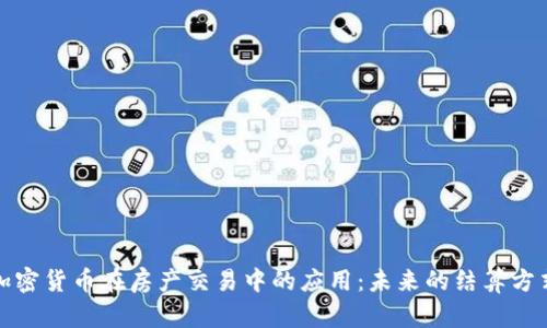 加密货币在房产交易中的应用：未来的结算方式