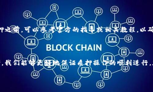 TPWallet不能质押的原因解析

在加密货币投资的世界中，质押（staking）已成为一种颇具吸引力的方式，让投资者通过持有和锁定一定数量的数字货币来获取额外收益。然而，有些用户在使用TPWallet时却遇到了“不能质押”的问题，这令他们疑惑不已。究竟是什么原因导致这种情况的发生呢？本文将详细解析这一问题，并探讨相关的背景知识和解决方案。

1. 钱包兼容性问题

首先，TPWallet作为一个多链钱包，支持多种不同的区块链资产和项目。在进行质押时，用户需要确认自己所质押的资产是否适配TPWallet。有些资产可能由于技术或合作方的原因，并不支持通过TPWallet进行质押操作，这就导致了“无法质押”的问题。

2. 网络拥堵或系统问题

网络拥堵或系统问题也可能是导致质押失败的另一大原因。区块链是一个去中心化的网络，有时由于交易量激增或系统维护，网络可能会变得拥堵。这种情况将直接影响到交易的处理速度，从而使得质押操作无法及时完成。

3. 资产不足或锁仓期

许多质押项目要求用户在进行质押之前，账户中必须有足够的资产。若用户的数字货币余额不足，则会导致质押无法进行。此外，一些项目规定了锁仓期，只有在满足特定条件后才能质押。如果你的资产仍处于锁仓状态，自然也无法进行质押。多么令人振奋的质押奖励，却因小失大，让人感到无奈！

4. 合约与项目变更

有时候，项目方可能由于策略调整而改变了质押的规则或条件。这种情况下，用户需要密切关注官方公告，及时了解质押规则的更改。如果用户未能及时获取相关信息，可能会因为不了解新规则而错过质押操作。

5. 软件版本问题

TPWallet的用户在进行质押前，确保使用最新版本的钱包软件也至关重要。新版软件往往修复了旧版中的bug，并可能加入了新的功能。如果用户仍在使用过时版本，即使所有条件都满足，也可能会因软件不兼容而无法质押。定期更新软件，以确保持有资产的安全和顺利的交易体验，这一点非常重要！

6. 质押操作流程

有时候，用户可能只是不了解质押的具体操作流程。例如，某些步骤可能被遗漏或操作不当，导致质押操作未能成功。所以，熟悉TPWallet的质押流程是必要的。在开始质押之前，可以参考官方的指导或相关教程，以确保每一步都准确无误。如果每个细节都尽善尽美，成功质押的概率自然更高。

总结

在了解了TPWallet不能质押的多种可能原因后，用户应根据自身情况逐一排查。是否网络状况良好？钱包是否更新到最新版本？资产是否足够？通过这些问题的深入思考，我们能够更好地保证质押操作的顺利进行。加密货币投资有风险，但通过提前准备和学习，可以在复杂的市场中寻找到属于自己的机会！希望每位投资者都能在这一领域中获得理想的回报，拥抱未来的数字经济！ 

TPWallet不能质押的原因与解决方案