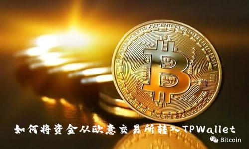 如何将资金从欧意交易所转入TPWallet
