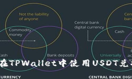 如何在TPWallet中使用USDT兑换HT？