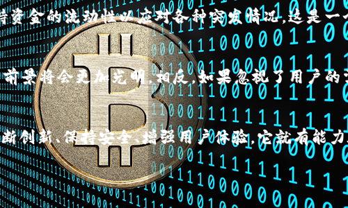 关于token.im钱包官网是否会关闭，这个问题并没有一个明确的答案，因为它取决于多种因素，比如市场环境、公司运作、政策变化等。以下是一些可能影响token.im钱包及类似区块链服务平台的因素：

市场竞争的激烈程度
区块链行业的竞争异常激烈，越来越多的钱包应用层出不穷，各种新功能、新模式不断被引入。如果token.im没有保持其创新能力和用户体验的提升，那么在竞争中很可能处于劣势，从而导致用户流失，最终影响其存续。

政策和法规的影响
随着各国对加密货币和区块链行业的监管政策日益严格，token.im的钱包服务也可能受到直接影响。例如，某些国家可能会对加密钱包的转账功能施加限制或要求企业提供更高的合规性。如果token.im未能满足这些要求，可能会面临关闭业务的风险。

用户信任和社区支持
用户的信任是一个平台存续的基石。token.im需要保持高水平的安全性和稳定性，同时能够及时解决用户反馈的问题。只有在用户不断反馈和改善中，才能增强用户的粘性和忠诚度，从而确保平台的持续运营！想象一下，当你每天都能享受到流畅与安全的服务，心中的满足感有多么令人振奋！

技术更新与安全性
在技术飞速发展的今天，钱包的安全性尤其重要。token.im如果不能及时更新其技术架构或者无法抵御网络攻击，将会面临巨大的风险。用户的资产安全问题直接关系到平台的生存，因此这也是影响其是否会关闭的重要因素。

资金链的稳定性
很多时候，一些公司因为资金链断裂而不得不退出市场。token.im需要有一个合理的商业模式，可以长期产生盈利，同时保持资金的流动性以应对各种突发情况。这是一个平台是否能长久存在的重要基础。

社区和用户反馈的作用
用户和社区的反馈对任何区块链项目都是至关重要的。token.im如果能积极倾听用户的声音，进行及时的和更新，那么它的前景将会更加光明。相反，如果忽视了用户的需求，那么它可能很快就会失去市场份额和用户基础。

总结：token.im的未来可期
总之，token.im钱包是否会关闭没有确切的时间戳，而是与多种动态因素密切相关。不过，我们也相信，只要token.im能够不断创新、保持安全、增强用户体验，它就有能力在这个瞬息万变的市场中立足并发展！ 

无论未来如何，用户的支持和关注都是推动token.im不断进步的重要力量！