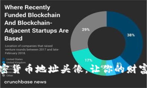 如何选择加密货币地址头像，让你的财富更具个性化