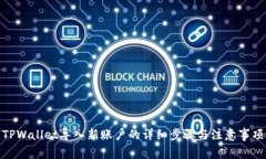 TPWallet导入新账户的详细步骤与注意事项