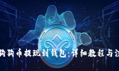 如何将狗狗币提现到钱包：详细教程与注意事项