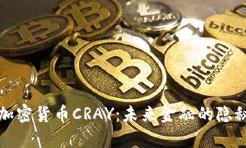 探索加密货币CRAY：未来金融的隐秘宝藏