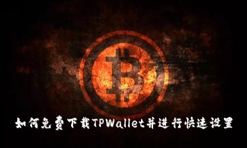 如何免费下载TPWallet并进行快速设置