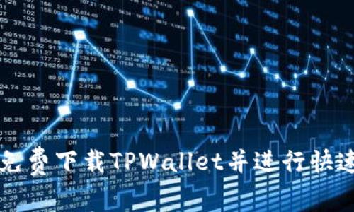 如何免费下载TPWallet并进行快速设置