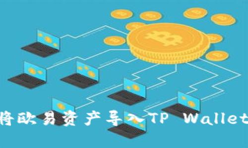 如何成功将欧易资产导入TP Wallet：全面指南