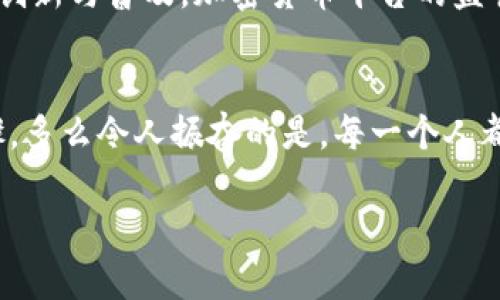 了解加密货币：如何在数字金融时代掌握投资机遇

keywords加密货币, 数字金融, 投资机会/keywords

引言：加密货币的崛起
在过去的十几年里，普通投资者和普通人似乎对一项新兴的金融科技产生了浓厚的兴趣，那就是加密货币。想象一下，一个全新的数字世界，您可以在其中通过虚拟货币进行交易、投资，甚至是生活。这是多么令人振奋的前景！加密货币不仅改变了我们的支付方式，还在重塑全球金融体系的格局。

什么是加密货币？
加密货币是一种数字或虚拟货币，它利用密码学技术来保障交易的安全性，并控制新单位的生成。这意味着，传统的银行和政府的干预被削弱了，加密货币成为一种去中心化的存在。例如，比特币（Bitcoin）是最早的加密货币之一，它于2009年由匿名人士中本聪（Satoshi Nakamoto）创立，旨在提供一种无需中介和监管机构的交易方式。

加密货币的运作原理
加密货币的核心技术是区块链。这是一种分布式账本技术，所有的交易记录都以区块的形式存储，并通过密码学保护每个区块的安全。当新交易发生时，它会被加到一个新的区块中，然后通过网络中的节点进行验证，确保交易的有效性和安全性。这种透明性和不可篡改性使得加密货币交易变得更加可信，真是科技带来的变革！

加密货币的种类
目前市面上已经存在成千上万种加密货币，每种货币都有其独特的特征和用途。以下是一些值得关注的主要类型：
ul
listrong比特币（Bitcoin）/strong：作为第一种加密货币，比特币依然在市值上占据领先地位，它被看作是数字黄金。/li
listrong以太坊（Ethereum）/strong：不仅是一种加密货币，还是一个智能合约平台，允许开发者在其上构建去中心化应用（DApps）。/li
listrong瑞波币（Ripple）/strong：专注于银行间的跨境支付，旨在提高全球金融机构之间的转账效率。/li
listrong莱特币（Litecoin）/strong：被称为“银”的加密货币，交易速度比比特币快。/li
/ul

投资加密货币的机遇与风险
投资加密货币的确吸引了许多人的关注，因为它的回报率往往令人瞩目！然而，这也伴随着不小的风险。由于市场波动性极大，投资者可能在短时间内经历巨大的涨跌，其潜在的高收益也意味着高风险。

如何入门加密货币投资
如果你已经决定进入这个充满活力的市场，以下几个步骤可能会帮助你顺利启动：
ol
listrong研究加密货币市场：/strong深入了解不同类型的加密货币，包括它们的技术背景、市场动向和未来潜力。/li
listrong选择合适的交易平台：/strong有许多交易所提供加密货币买卖服务，选择一个信誉良好的平台，如Coinbase、Binance等。/li
listrong制定投资策略：/strong无论是长期投资还是短期交易，都需要制定明确的投资策略，这将有助于你制定买入和卖出的时机。/li
listrong保护私钥安全：/strong加密货币的安全性很大程度上依赖于私钥的保护，确保将其保存在安全之处，如硬件钱包等。/li
/ol

情感与加密货币：科技与人性的结合
加密货币不仅仅是个投资工具，它还承载着许多人的梦想、理想与情感。看到身边的人因加密货币而改变了生活，我们会感到无比欣慰与激动！在这个数字时代，越来越多的人通过加密货币找到了财务自由的希望，甚至有些人用它来帮助那些需要帮助的人，真的让人倍感温暖！

加密货币的未来展望
虽然加密货币的发展尚在初期，但它所带来的影响已经开始渗透到各个角落。未来几年的发展趋势将决定这场金融变革的走向。随着区块链技术的持续创新与普及，加密货币平台的监管政策逐渐明朗，我们可以期待，这一众人瞩目的新兴资产将会变得更加成熟，逐渐被更多国家和地区所接受。

结语：拥抱加密货币的未来
对于那些对加密货币仍有疑虑的人们，不妨多一些了解与尝试。在这个瞬息万变的新时代，掌握加密货币的机会，未尝不是通往未来财富的一个重要步骤。多么令人振奋的是，每一个人都有可能在这个崭新的金融世界中找到属于自己的位置！

无论你是已经是资深的投资者，还是刚刚了解到加密货币的新手，坚信科技的力量，抓住这个时代赋予我们的机会，让我们一起向美好的未来前进！