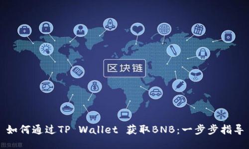 如何通过TP Wallet 获取BNB：一步步指导