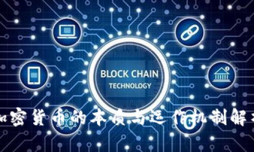 加密货币的本质与运作机制解析