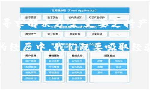 tpwallet显示异常：解决币种金额不准确的问题

tpwallet, 资产管理, 币种显示/guanjianci

引言：当数字资产不如预期时的困惑
在快速发展的数字货币世界中，钱包作为最重要的资产管理工具，承载着我们对财富的希望与梦想。然而，最近有用户反馈，tpwallet中某些币种的金额显示不准确，这确实令人感到困惑和不安！我们都希望自己的资产能得到准确无误的记录和管理，多么令人失望啊，当遇到这样的情况时！

一、tpwallet的功能与优势
tpwallet作为一个多功能的数字资产钱包，致力于为用户提供便捷、安全的资产管理体验。它支持多种主流币种，拥有用户友好的界面，且交易速度快、安全性高，这使得tpwallet在众多钱包中脱颖而出。不过，任何技术产品都可能面临问题，当显示的币种金额不符合实际时，用户就会感到困惑和不安。

二、问题的根源：为什么会出现金额显示不准确
tpwallet显示币种金额不准确的原因可能有多种。例如：数据同步问题、网络延迟、钱包软件Bug、或者是与区块链数据源的对接出现了问题。无论是何种原因，这都严重影响了用户的体验，甚至会导致误判资产情况，造成不必要的焦虑！

三、解决方案：如何修复金额显示异常
面对这种情况，我们应该冷静对待，首先确认是tpwallet的具体显示问题还是区块链的呈现。以下是几种可以尝试的解决方案：

h41. 检查网络连接/h4
确认你的设备是否连接到了稳定的网络，有时候网络不佳会导致数据更新缓慢，从而造成金额显示异常。

h42. 刷新页面或重启应用/h4
许多时候，简单的刷新操作就能解决问题。尝试退出应用，重新登录，看看金额是否恢复正常。多么简单却有效的办法！

h43. 更新应用/h4
确保你使用的是tpwallet的最新版本。开发者会不断修复bug和更新功能，旧版本可能存在未修复的问题。

h44. 查看官方公告或社区/h4
tpwallet的开发团队和社区用户通常会在遇到系统问题时发布公告，你可以通过这些渠道获得最新的信息，看看是否有其他用户也遇到相同的问题。

h45. 联系客服支持/h4
如果以上方法都不能解决问题，那么就需要联系tpwallet的客服。提供详细的问题描述，技巧可以帮助他们快速定位与解决问题。用户的反馈对于产品至关重要！

四、预防措施：如何避免未来的显示问题
为了防止类似的问题再次发生，建议用户定期检查自己的tpwallet是否是最新版本，保持网络连接的稳定性，并时常关注tpwallet的官方渠道，获取及时的信息和更新。同时，用户也可以利用钱包内部提供的安全功能，确保个人数据和资产的安全性。

五、用户体验的：tpwallet未来的发展
每一次问题的出现，都是一次机会，促进我们思考如何提升用户体验和产品的整体性能。tpwallet团队需要不断根据用户反馈进行。如能在用户界面上增设提示信息、常见问题FAQ等，这将极大地提升用户的使用体验，减少错误判断的情况！

结语：携手共创美好的数字资产未来
在这个数字化时代，安全和准确的数据管理是每位用户的基本需求。面对tpwallet中币种金额显示不准确的问题，我们要冷静应对，积极寻求解决方案，更要支持产品的发展和更新。让我们共同期待tpwallet在未来能够为我们带来更加高效、准确的服务！多么美好的期待啊！

希望以上的分享能够帮助到遇到同样问题的用户！无论数字货币市场怎样变化，稳定的资产管理能力始终是我们追求的目标！从这一次的经历中，我们既要吸取经验，也要更加珍惜数字资产带给我们的便利与希望！ 

感谢您耐心阅读，希望您的每一笔投资都能在tpwallet中得到准确的展现，愿我们共同的数字资产之路愈发光明！