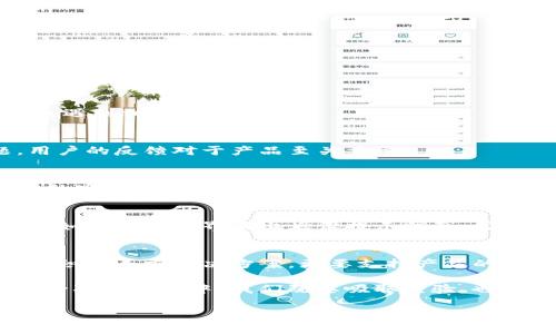 tpwallet显示异常：解决币种金额不准确的问题

tpwallet, 资产管理, 币种显示/guanjianci

引言：当数字资产不如预期时的困惑
在快速发展的数字货币世界中，钱包作为最重要的资产管理工具，承载着我们对财富的希望与梦想。然而，最近有用户反馈，tpwallet中某些币种的金额显示不准确，这确实令人感到困惑和不安！我们都希望自己的资产能得到准确无误的记录和管理，多么令人失望啊，当遇到这样的情况时！

一、tpwallet的功能与优势
tpwallet作为一个多功能的数字资产钱包，致力于为用户提供便捷、安全的资产管理体验。它支持多种主流币种，拥有用户友好的界面，且交易速度快、安全性高，这使得tpwallet在众多钱包中脱颖而出。不过，任何技术产品都可能面临问题，当显示的币种金额不符合实际时，用户就会感到困惑和不安。

二、问题的根源：为什么会出现金额显示不准确
tpwallet显示币种金额不准确的原因可能有多种。例如：数据同步问题、网络延迟、钱包软件Bug、或者是与区块链数据源的对接出现了问题。无论是何种原因，这都严重影响了用户的体验，甚至会导致误判资产情况，造成不必要的焦虑！

三、解决方案：如何修复金额显示异常
面对这种情况，我们应该冷静对待，首先确认是tpwallet的具体显示问题还是区块链的呈现。以下是几种可以尝试的解决方案：

h41. 检查网络连接/h4
确认你的设备是否连接到了稳定的网络，有时候网络不佳会导致数据更新缓慢，从而造成金额显示异常。

h42. 刷新页面或重启应用/h4
许多时候，简单的刷新操作就能解决问题。尝试退出应用，重新登录，看看金额是否恢复正常。多么简单却有效的办法！

h43. 更新应用/h4
确保你使用的是tpwallet的最新版本。开发者会不断修复bug和更新功能，旧版本可能存在未修复的问题。

h44. 查看官方公告或社区/h4
tpwallet的开发团队和社区用户通常会在遇到系统问题时发布公告，你可以通过这些渠道获得最新的信息，看看是否有其他用户也遇到相同的问题。

h45. 联系客服支持/h4
如果以上方法都不能解决问题，那么就需要联系tpwallet的客服。提供详细的问题描述，技巧可以帮助他们快速定位与解决问题。用户的反馈对于产品至关重要！

四、预防措施：如何避免未来的显示问题
为了防止类似的问题再次发生，建议用户定期检查自己的tpwallet是否是最新版本，保持网络连接的稳定性，并时常关注tpwallet的官方渠道，获取及时的信息和更新。同时，用户也可以利用钱包内部提供的安全功能，确保个人数据和资产的安全性。

五、用户体验的：tpwallet未来的发展
每一次问题的出现，都是一次机会，促进我们思考如何提升用户体验和产品的整体性能。tpwallet团队需要不断根据用户反馈进行。如能在用户界面上增设提示信息、常见问题FAQ等，这将极大地提升用户的使用体验，减少错误判断的情况！

结语：携手共创美好的数字资产未来
在这个数字化时代，安全和准确的数据管理是每位用户的基本需求。面对tpwallet中币种金额显示不准确的问题，我们要冷静应对，积极寻求解决方案，更要支持产品的发展和更新。让我们共同期待tpwallet在未来能够为我们带来更加高效、准确的服务！多么美好的期待啊！

希望以上的分享能够帮助到遇到同样问题的用户！无论数字货币市场怎样变化，稳定的资产管理能力始终是我们追求的目标！从这一次的经历中，我们既要吸取经验，也要更加珍惜数字资产带给我们的便利与希望！ 

感谢您耐心阅读，希望您的每一笔投资都能在tpwallet中得到准确的展现，愿我们共同的数字资产之路愈发光明！