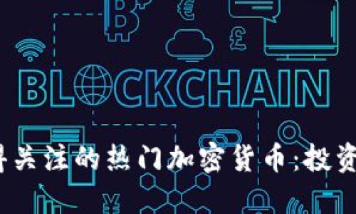 2018年值得关注的热门加密货币：投资新机遇探讨