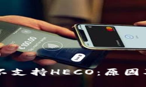 TPWallet不支持HECO：原因及解决方案