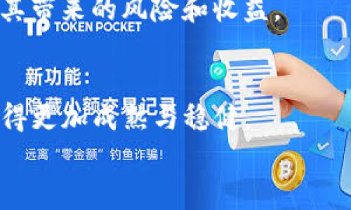   tpwallet薄饼怎么买币出错的解决方案 / 

 guanjianci tpwallet, 薄饼, 买币出错 /guanjianci 

引言
近年来，数字货币在全球范围内迅速崛起，吸引了无数投资者的目光。对于大多数人来说，尤其是新手而言，如何安全便捷地购买数字货币总是困扰着他们的问题。当他们选择了一些流行的钱包平台，比如tpwallet，然后打算通过薄饼（BAPP）进行交易时，出现的问题可能往往让人感到沮丧。多么令人振奋的是，解决这些问题并不是什么难事，只需要了解一些基本的流程和注意事项。因此，本文将详细介绍tpwallet薄饼购买数字货币时常见的错误以及解决办法。

tpwallet是什么？
tpwallet是一个用户友好的数字货币钱包，它支持多种数字资产的管理和交易。除了基本的资产管理功能之外，tpwallet的用户界面也非常直观，适合不同层次的用户使用。薄饼是一种新的去中心化金融（DeFi）资产，结合了供应链和区块链的优势，在市场上逐渐获得了一定的认可。随着这些数字资产的逐渐普及，越来越多的人选择tpwallet来进行交易。

购买薄饼的基本流程
要顺利通过tpwallet购买薄饼，了解基本流程是非常重要的。以下是购买薄饼的一般步骤：
ol
    li注册tpwallet账户：首先，你需要在tpwallet平台上注册一个账户。确保使用安全的密码，并保持个人信息的私密性。/li
    li充值资金：在购买薄饼前，你需要先将资金充值到你的tpwallet中。常用的充值方式包括银行转账或其他数字货币转账。/li
    li选择薄饼：在tpwallet中，查找薄饼资产，选择你想购买的数量。/li
    li确认交易：在确认购买之前，仔细检查交易细节，以确保无误。/li
    li完成交易：最后，点击“确认”按钮，完成交易。/li
/ol
听起来简单吧？然而，在这个过程中可能会出现一些令人挫败的错误。

常见购买错误及解决方案
当用户在tpwallet上购买薄饼时，可能会遇到多种错误。以下是一些常见的问题及其解决方案。

h41. 充值失败/h4
如果你的充值交易无法顺利完成，可能是由于以下原因：
ul
    li网络问题：确保你的网络连接稳定，尝试重新连接网络后再次执行操作。/li
    li金额问题：部分平台对最低充值金额有要求，确保你充值的金额符合要求。/li
    li信息错误：在进行转账时，确保你输入了正确的地址和金额。/li
/ul
如果你确认以上都不是问题，建议你联系tpwallet的客服进行咨询，通常他们会给予及时的帮助。

h42. 交易未被确认/h4
有时候，你可能会发现自己的购买请求一直处于“未确认”状态。这通常是因为网络拥堵或者交易费用设置过低。为了尽快确认交易，建议你：
ul
    li提高交易费用：在进行交易时，选择更高的“矿工费”设置，以加快确认速度。/li
    li等待时间：有时，交易需要一定的时间才能被确认。耐心等待，看是否能够在稍后得到处理。/li
/ul

h43. 账户信息出错/h4
如果在进行交易时收到系统提醒“账户信息不匹配“，这通常是由于你登录的账户信息不正确导致的。请检查你的登录凭证，还可以尝试重新登录你的账户确认信息的准确性。
此外，确保你的tpwallet版本是最新的，有时软件更新可以修复此类小错误。多么令人欣慰的是，更新软件的过程通常非常简单！

h44. 无法找到薄饼交易对/h4
如果你在tpwallet上无法找到适合的薄饼交易对（如BTC/BAPP），可能是该交易对尚不在该平台支持的资产列表内。此时你可以尝试以下步骤：
ul
    li查看平台支持的交易对：访问tpwallet官方网站，查阅当前支持的所有数字货币和交易对。/li
    li寻找其他交易平台：如果tpwallet不支持薄饼交易，可以考虑在其他主流交易平台上进行购买。/li
/ul

h45. 安全问题/h4
在进行任何数字资产交易时，安全始终是优先考虑的因素。如果你接收到系统警告或发现异常活动，务必立刻采取措施。比如：
ul
    li更换密码：若发现账户存在被盗风险，立即更换密码，并启用双重身份验证。/li
    li联系售后支持：在你感到非常不安的情况下，立即联系tpwallet的客户服务部门以获取协助。/li
/ul
在数字货币的世界中，保持警惕无疑是最好的防御策略。

心理准备与心态调整
在进行数字货币交易时，保持平和的心态非常重要。交易可能会因为技术原因而出现延迟，让人感到暂时的挫败。然而，记住，这是整个过程中的常态之一。在这时，拥有一种积极的心态将帮助你更加从容不迫地解决存在的问题。
交易是一场马拉松，而不是短暂的冲刺。允许自己在学习中犯错，并在每次失败中吸取教训。这不仅有助于你的交易技巧，也会让你的心态更趋成熟。当你能够以乐观的态度面对每一次失败，你会发现交易的乐趣远超于其带来的风险和收益。

结语
通过以上的详尽介绍，相信对于tpwallet薄饼的购买过程以及常见错误的解决方案，你已经有了更为清晰的理解。无论是在充值、交易还是安全问题上，保持冷静和理智都显得尤为重要。随着时间的推移，经验会让你变得更加成熟与稳健。
在数字资产交易的旅程中，不论你面临怎样的挑战，都请牢记保持积极的心态，勇于探索和学习！多么令人振奋的是，这段旅程正是你收获智慧与财富的开始！