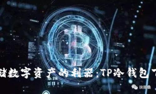 安全存储数字资产的利器：TP冷钱包下载指南