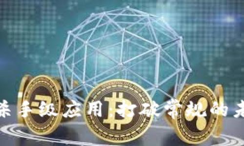 加密货币的杀手级应用：打破常规的未来金融革命