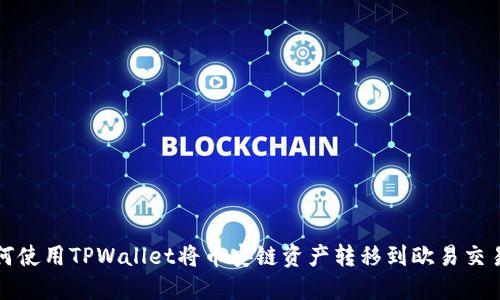 如何使用TPWallet将币安链资产转移到欧易交易所