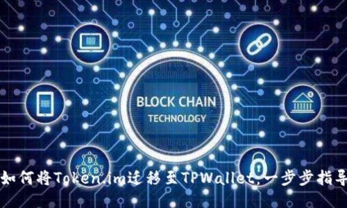 如何将Token.im迁移至TPWallet：一步步指导