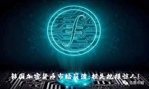 韩国加密货币市场崩溃：损失规模惊人！