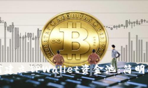 如何建立TPWallet资金池：简明指南