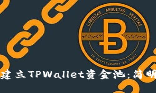 如何建立TPWallet资金池：简明指南