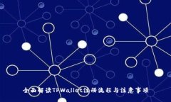 全面解读TPWallet注册流程与注意事项