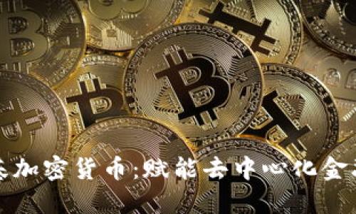 探索维基加密货币：赋能去中心化金融的未来