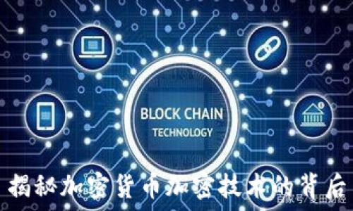   
揭秘加密货币加密技术的背后