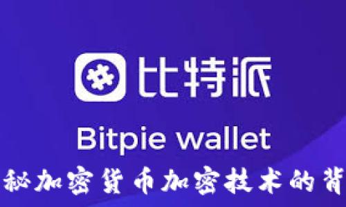   
揭秘加密货币加密技术的背后