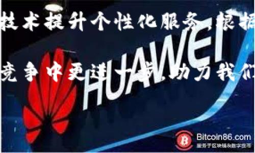 :

  畅享金融科技生活—中国联通沃钱包App官方下载指南 / 

 guanjianci 中国联通, 沃钱包, App下载 /guanjianci 

引言：数字生活的必备助手

在这个信息化、数字化迅速发展的时代，移动支付已经成为了我们生活中不可或缺的一部分。中国联通的沃钱包App便是这样一款为我们的生活提供便捷服务的应用程序。通过沃钱包，你不仅可以轻松完成支付、转账、购物等多项功能，更让您的财务管理变得井然有序。多么令人振奋的科技进步啊！

一、什么是中国联通沃钱包App？

沃钱包App是中国联通为了提升用户体验而推出的一款手机应用软件，旨在为用户提供多元化的金融服务。作为中国联通的金融科技产品，沃钱包不仅仅是一个简单的钱包，更是一个结合了支付、消费和金融管理的综合性平台。它允许用户方便快捷地进行在线支付、信用卡管理、账单支付等，帮助用户实现智能生活的理想。

二、沃钱包App的主要功能

1. **移动支付**：带你领略无现金社会的便捷。无论是在商店扫二维码支付，还是在线购物支付，沃钱包都让一切变得如此简单。

2. **账单管理**：再也不怕忘记支付账单。你可以将各种账单集中在沃钱包中，不仅能够随时查看，还能设定自动支付，轻松管理个人财务。

3. **转账功能**：与朋友、家人间的金钱往来更加迅速，无需带现金，只需几次点击即可完成转账，方便快捷。

4. **信用卡服务**：通过沃钱包，你能够轻松链接自己的银行信用卡，随时查看使用情况和账单信息，帮助用户更好地管理消费。

5. **优惠活动**：在沃钱包中，你可以获取到来自多家商家的独家优惠和折扣信息，让你的每一次购物都更加划算。

三、客户端下载指南

那么，如何下载沃钱包App呢？只需按照以下步骤操作即可。无论你是iOS还是Android用户，下载安装的流程都很简单！

1. **前往应用商店**：根据你的手机系统，前往苹果App Store或安卓Google Play商店。

2. **搜索应用**：在搜索框中输入“沃钱包”，轻松找到应用。

3. **点击下载**：找到沃钱包后，点击下载按钮，耐心等待应用下载完成。

4. **完成安装**：下载完成后，根据提示进行安装，安装成功后即可使用。

四、沃钱包的使用体验

许多用户在体验过沃钱包后，都对其便捷性表示极大的赞赏。不少人评论说，通过沃钱包，他们能够更加轻松地管理个人财务，随时随地完成支付与转账。想象一下，在购物高峰期，不用再因排队等待而感到烦躁，只需打开手机，扫一扫二维码，轻松结束购物体验，真是太赞了！

同时，沃钱包的界面设计，符合用户的使用习惯，能够在不影响用户体验的前提下，提供丰富的功能。对于初次使用者，简约的设计便于理解与使用，能轻松上手。

五、沃钱包的安全保障

在移动支付越来越普及的今天，安全问题始终是用户关注的焦点。中国联通非常重视用户的资金安全，沃钱包采用了多项安全技术，保障用户的信息与资金安全。多么令人感到安心啊！

首先，沃钱包使用了银行级别的数据加密技术，确保用户的支付信息不被截取。同时，系统会实时监控账户的异常活动，发生风险时及时提醒。同时，用户也能通过设置密码、指纹或面部识别来增加账户安全性，保护自己的财务信息。

六、用户反馈与建议

许多用户对于沃钱包的反馈都非常积极。大家普遍认为沃钱包不仅仅是一款支付工具，更像是生活中的好帮手，让财务管理简单化。很多人希望能够增加更多的支付方式，比如更多品牌的信用卡支持及各类理财产品的整合。

当然，也有一些用户提出了改进建议，比如希望提升应用的启动速度，以及增加使用说明和教程，使得新手用户可以更快上手。中国联通的团队对此很有反馈意识，表示会不断，力求给用户带来最佳的使用体验。

七、总结：沃钱包的未来展望

中国联通的沃钱包App已经在用户中赢得了良好的口碑，而未来，它还有望融入更多的先进科技，使得用户的用钱体验更为顺畅。例如，通过人工智能技术提升个性化服务，根据用户的消费习惯推荐合适的理财产品，真是充满想象空间！

总之，沃钱包不仅仅是一款支付应用，它已经成为我们生活中不可或缺的工具。通过不断的技术创新与用户反馈的采纳，相信沃钱包会在未来的市场竞争中更进一步，助力我们共同迈入更加智能和便捷的金融时代！

让我们一起期待沃钱包的发展，为每一天的生活带来更多的便捷与惊喜吧！